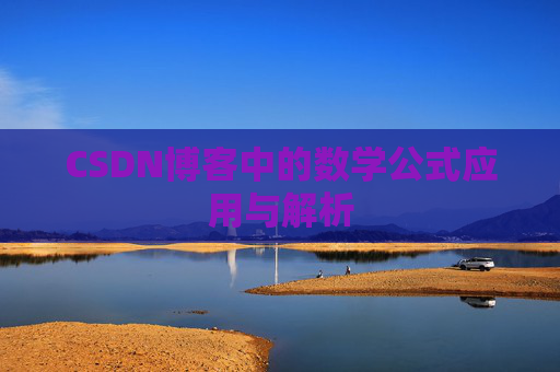 CSDN博客中的数学公式应用与解析